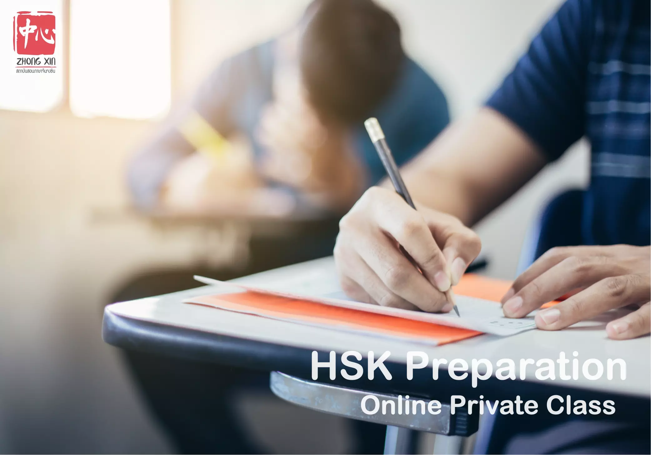 ติวสอบ HSK-Preparation