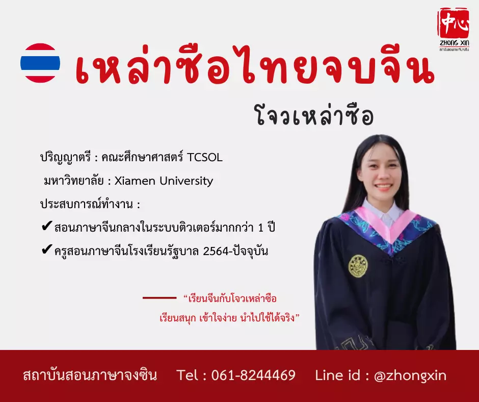 เรียนภาษาจีนออนไลน์ เหล่าซือโจว