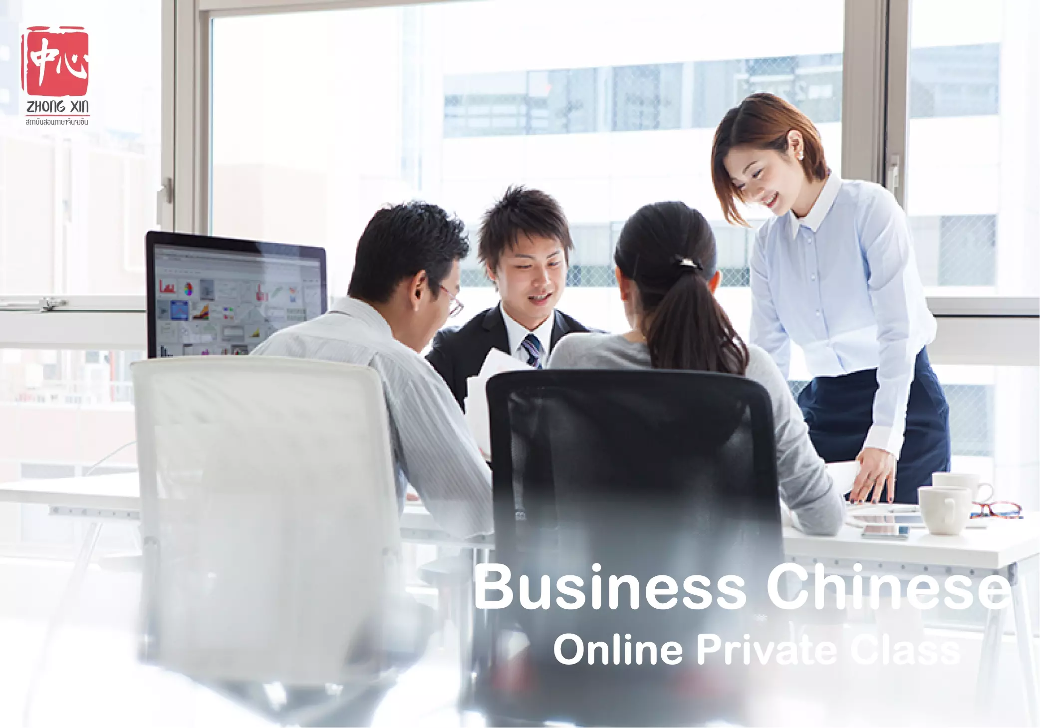 เรียนภาษาจีนเพื่อธุรกิจ Business-Chinese