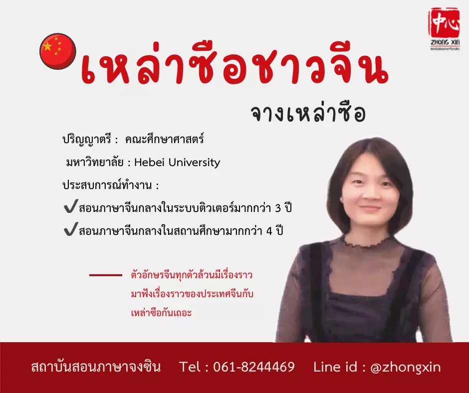 เรียนภาษาจีน จางเหล่าซือ
