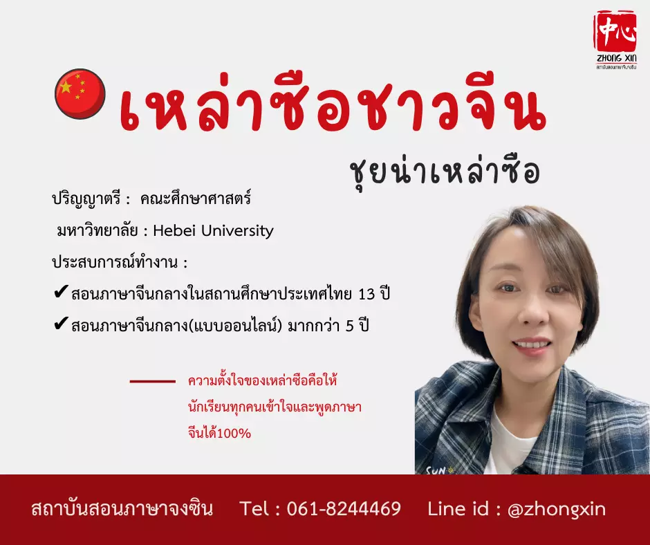 เรียนภาษาจีน ชุยน่าเหล่าซือ
