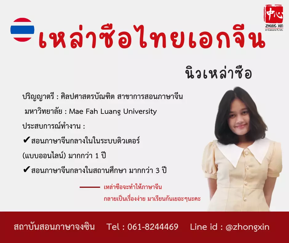 เรียนภาษาจีน นิวเหล่าซือ