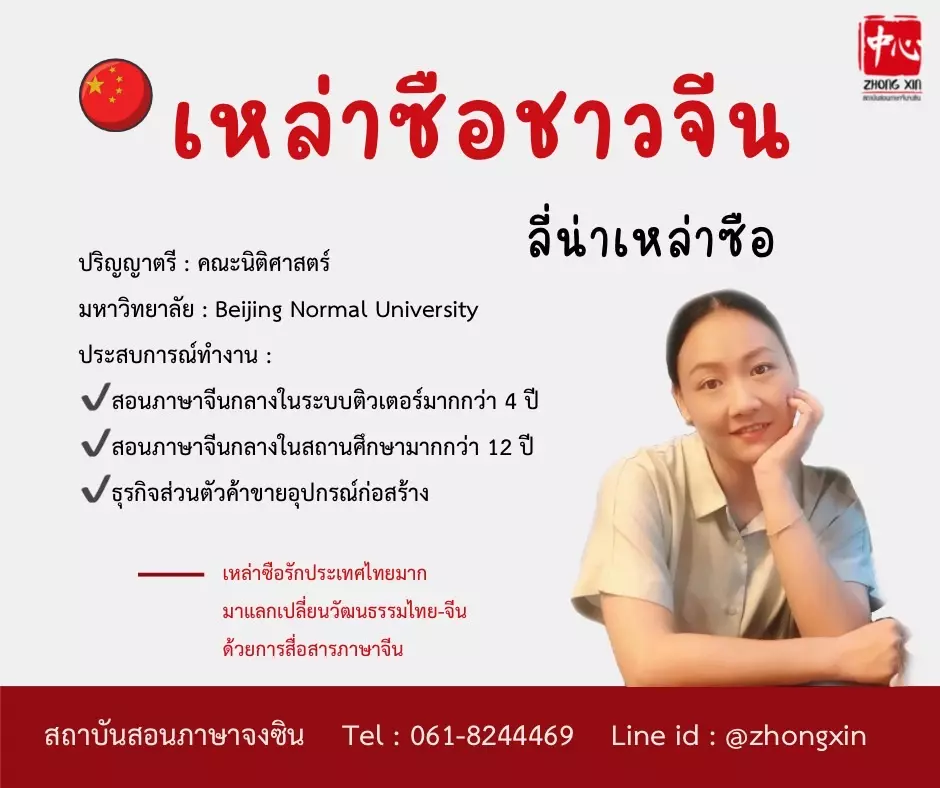 เรียนภาษาจีน ลี่น่าเหล่าซือ