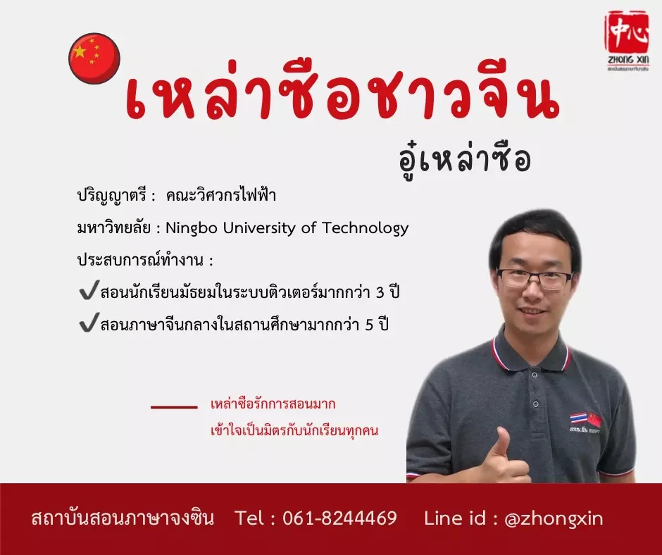 เรียนภาษาจีน อู๋เหล่าซือ