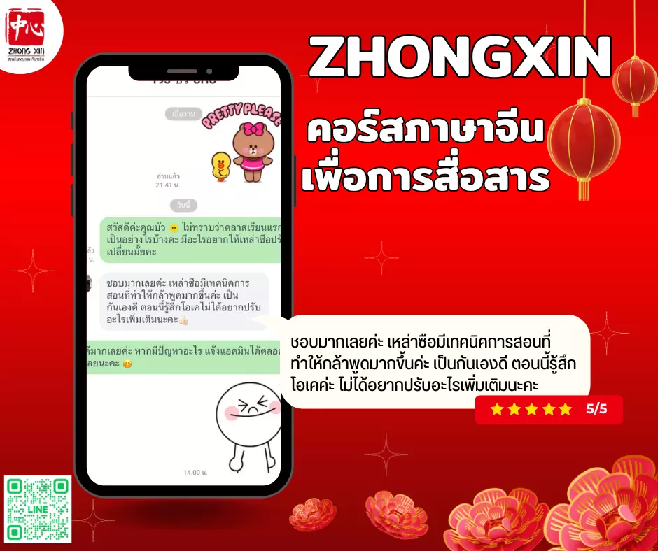 รีวิวจากนักเรียนคอร์สภาษาจีนเพื่อการสื่อสาร