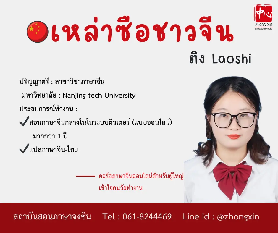 ติง Laoshi