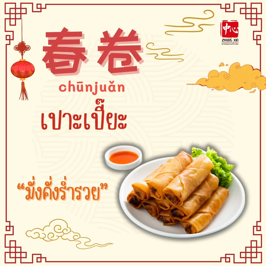 อาหารมงคล ต้อนรับวันตรุษจีน9
