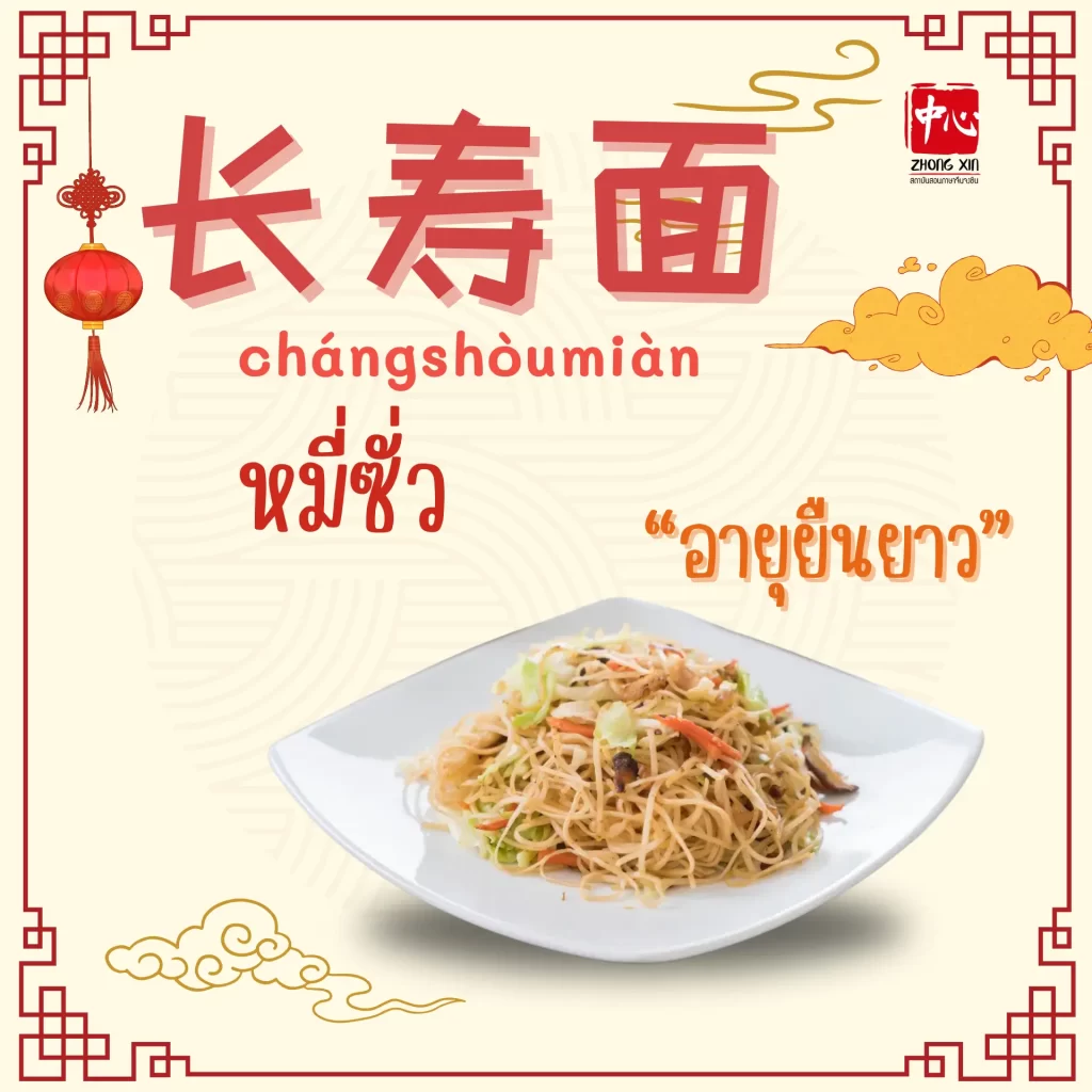 อาหารมงคล ต้อนรับวันตรุษจีน8