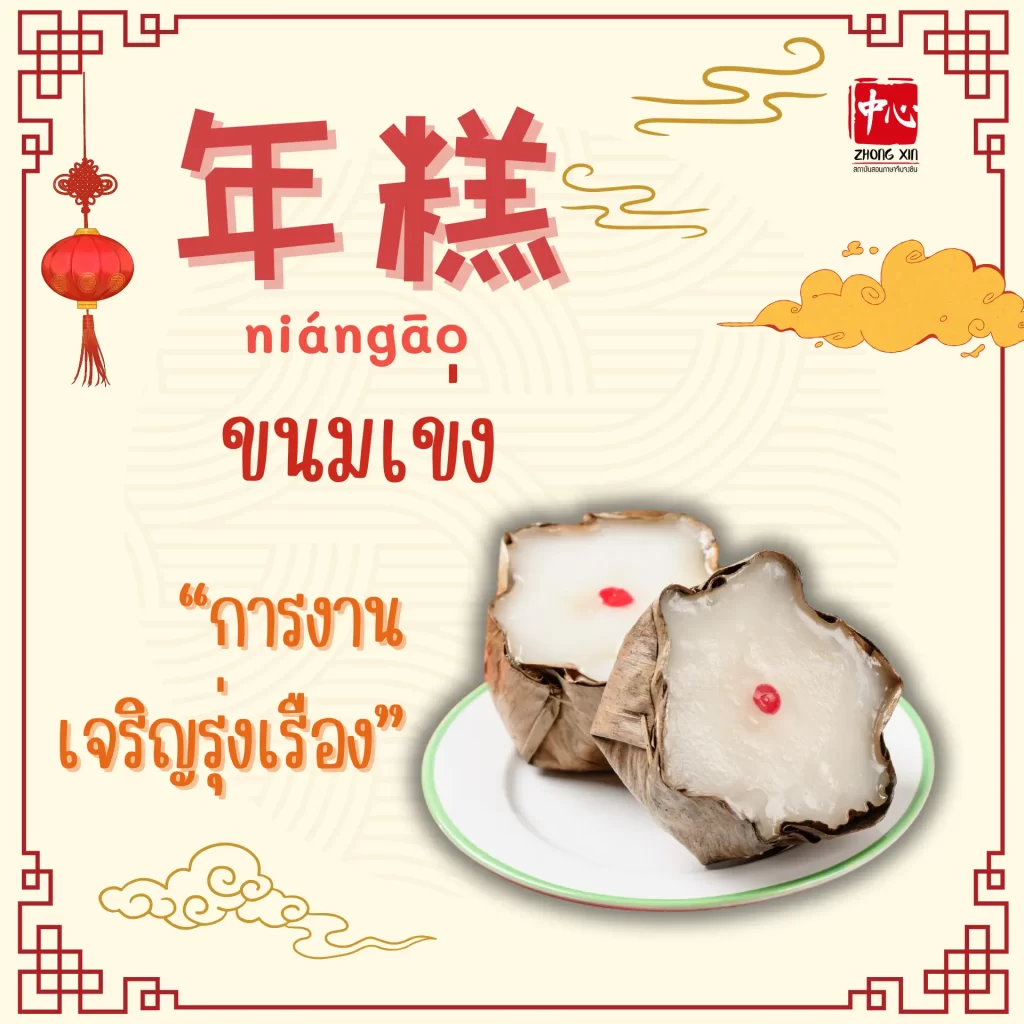 อาหารมงคล ต้อนรับวันตรุษจีน6