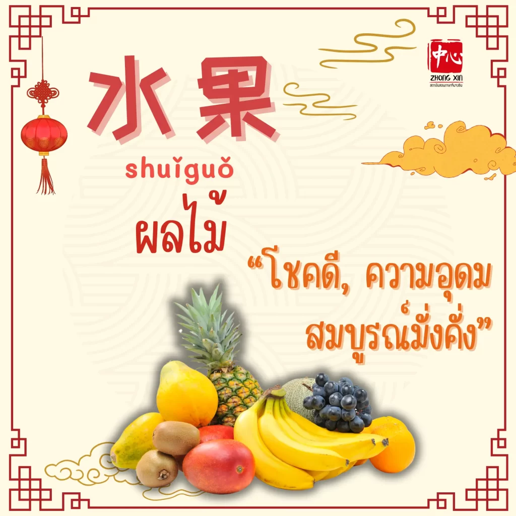 อาหารมงคล ต้อนรับวันตรุษจีน1