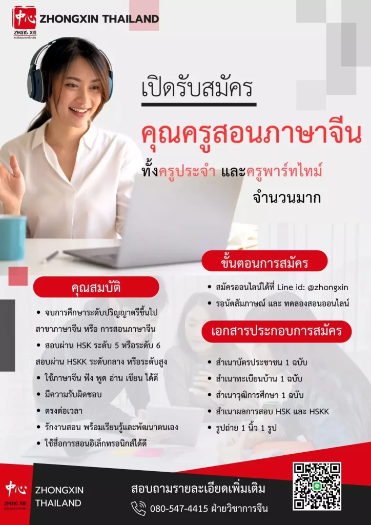 เปิดรับเหล่าซือคนไทยสอนภาษาจีนออนไลน์