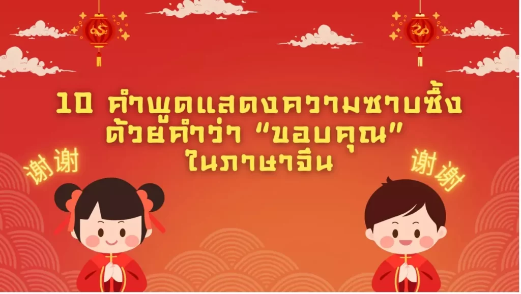 10 คำขอบคุณในภาษาจีน