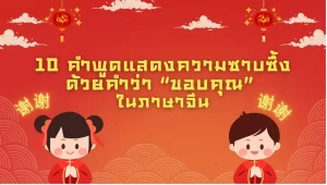 10 คำขอบคุณในภาษาจีน