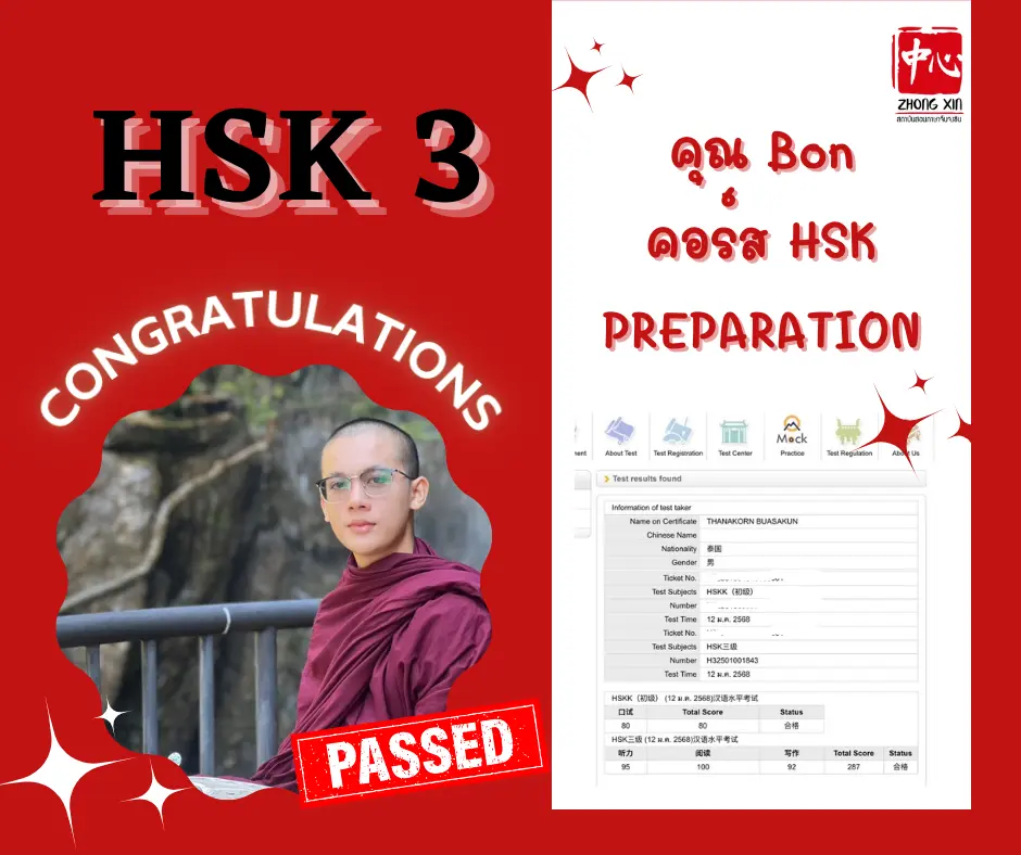 คุณBon ติวสอบHSK3