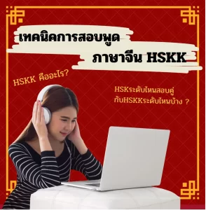 เทคนิคการสอบพูดภาษาจีน HSKK