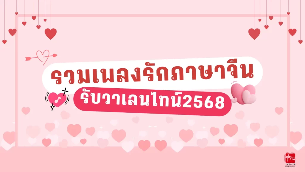 เพลงรักภาษาจีนวาเลนไทน์