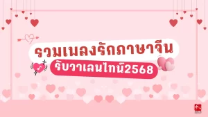 เพลงรักภาษาจีนวาเลนไทน์