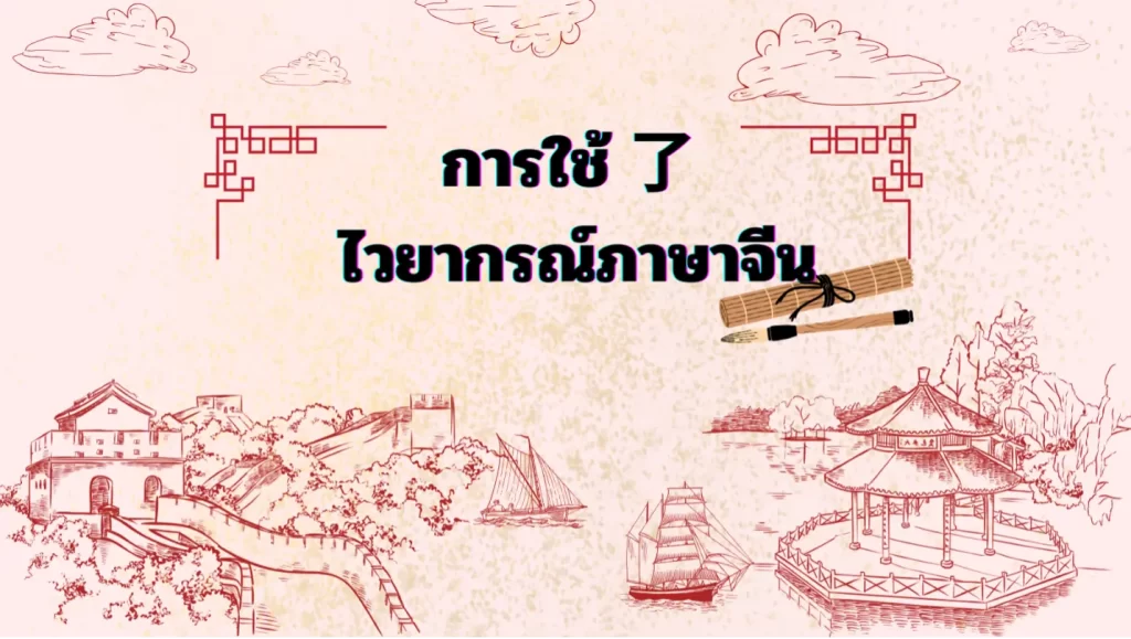 การใช้了ไวยากรณ์ภาษาจีน