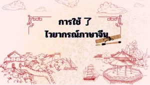 การใช้了ไวยากรณ์ภาษาจีน