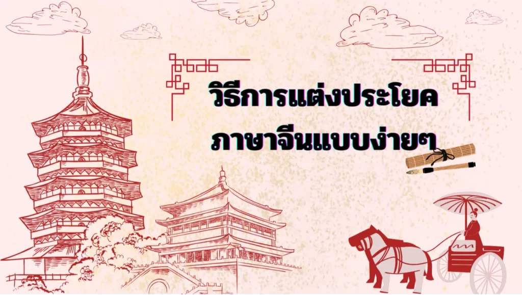 วิธีการแต่งประโยคภาษาจีนแบบง่ายๆ