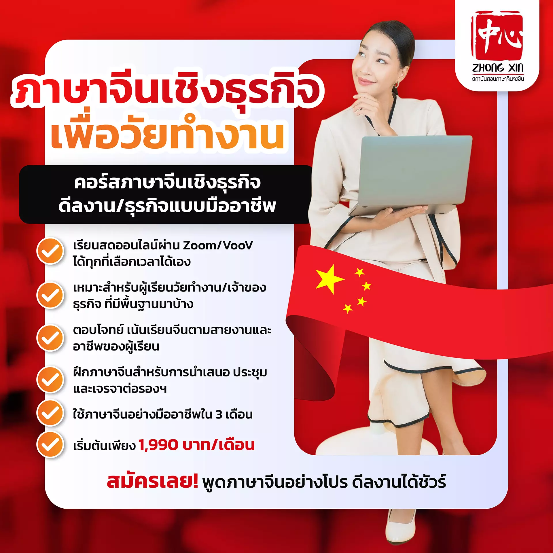 เรียนภาษาจีนธุรกิจวัยทำงาน