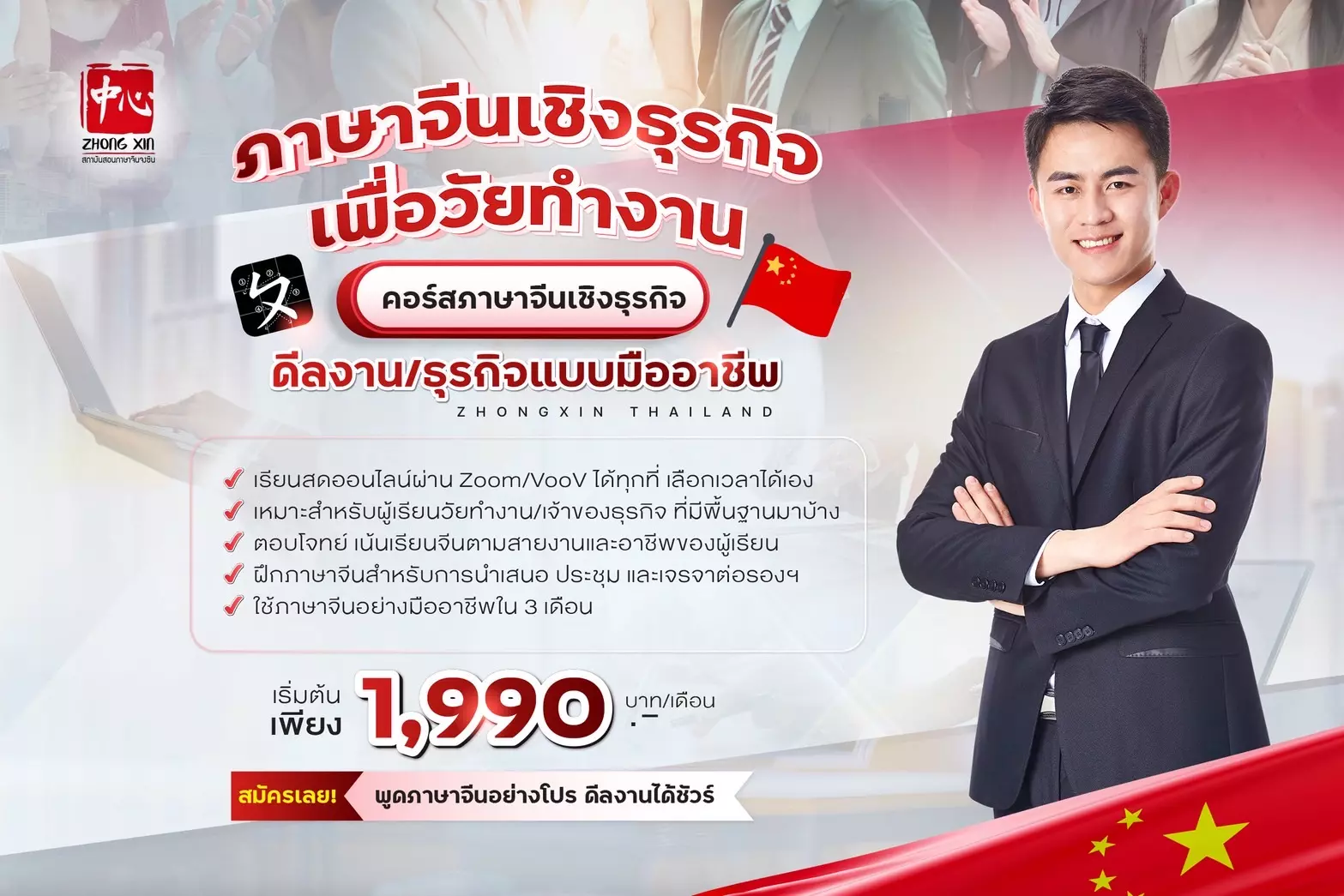 ภาษาจีนธุรกิจวัยทำงาน
