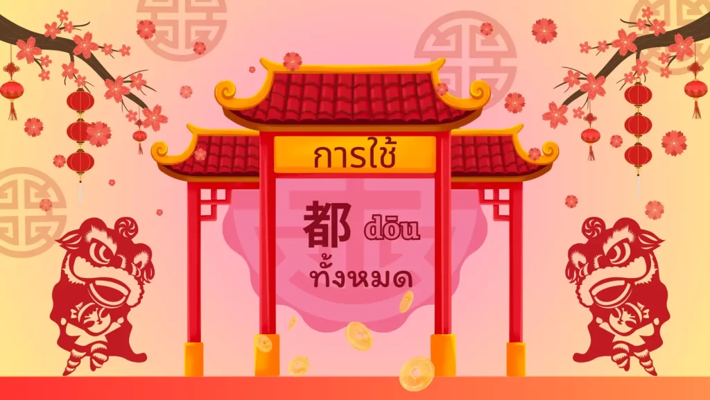 การใช้คำว่าทั้งหมดในภาษาจีน 都 dōu