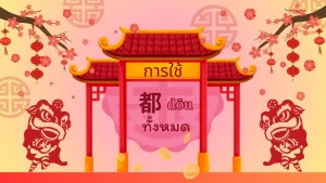 การใช้คำว่าทั้งหมดในภาษาจีน 都 dōu