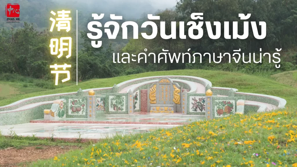 วันเช็งเม้ง ของลูกหลานชาวจีน