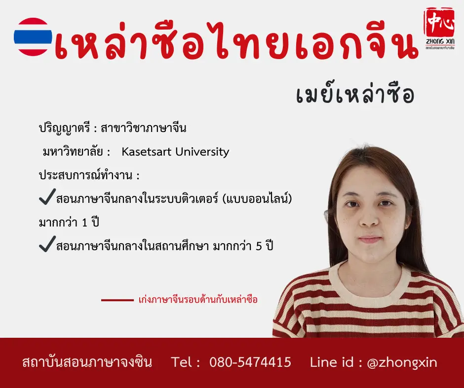 เรียนภาษาจีนกับครูไทย