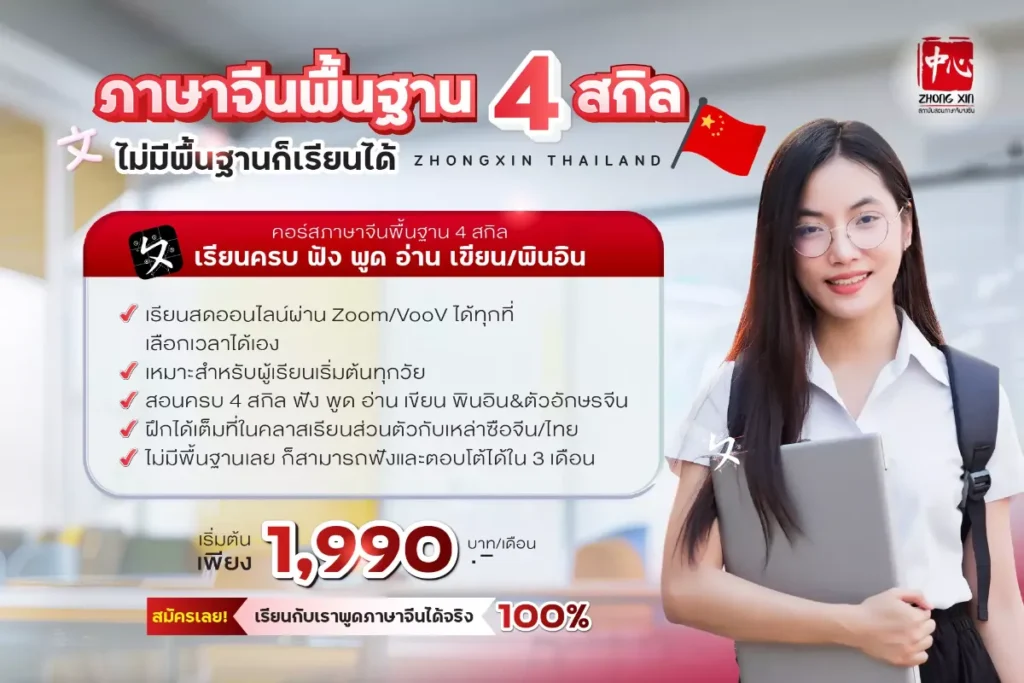 คอร์สเรียนภาษาจีนพื้นฐานออนไลน์