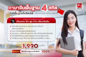 คอร์สเรียนภาษาจีนพื้นฐานออนไลน์