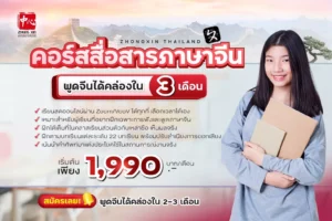 รีวิวคอร์สเรียนภาษาจีนเพื่อการสื่อสาร