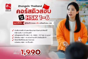 คอร์สติวสอบ HSK ออนไลน์