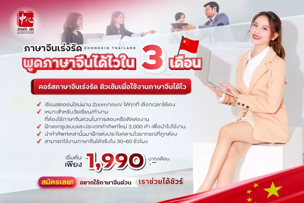 รีวิวคอร์สเรียนจีนออนไลน์เข้มข้นจาก Zhongxin