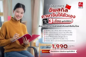 เรียนภาษาจีนที่ไหนดี?