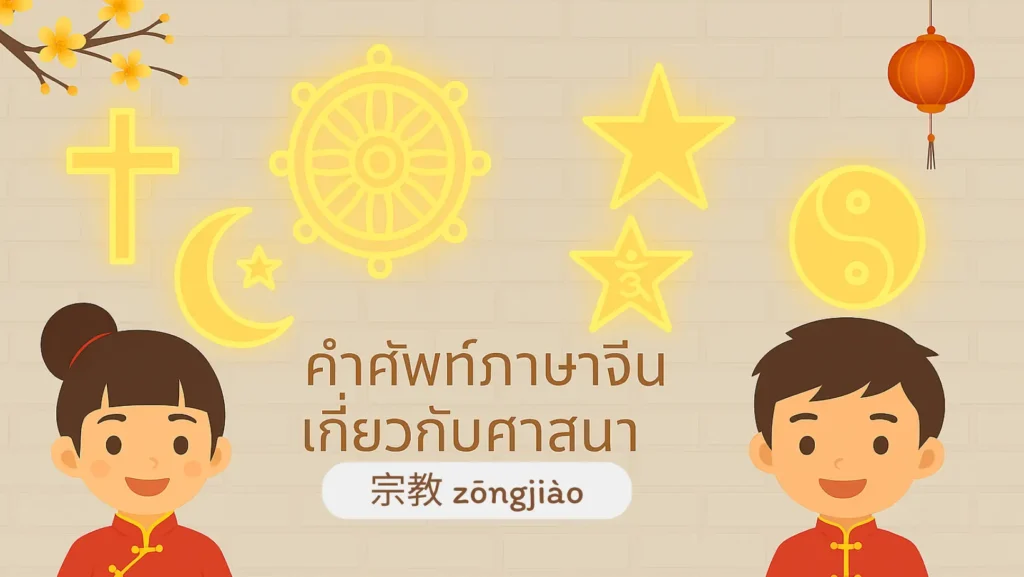 คำศัพท์ภาษาจีนเกี่ยวกับ ศาสนา