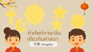 คำศัพท์ภาษาจีนเกี่ยวกับ ศาสนา