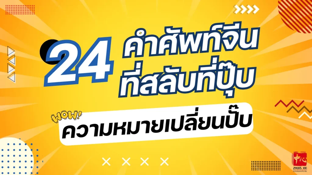 24 คำศัพท์จีน ที่สลับที่ปุ๊ป ความหมายเปลี่ยนปั๊ป