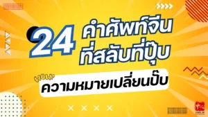 24 คำศัพท์จีน ที่สลับที่ปุ๊ป ความหมายเปลี่ยนปั๊ป