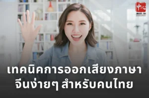 เทคนิคการออกเสียงภาษาจีนง่ายๆ สำหรับคนไทย