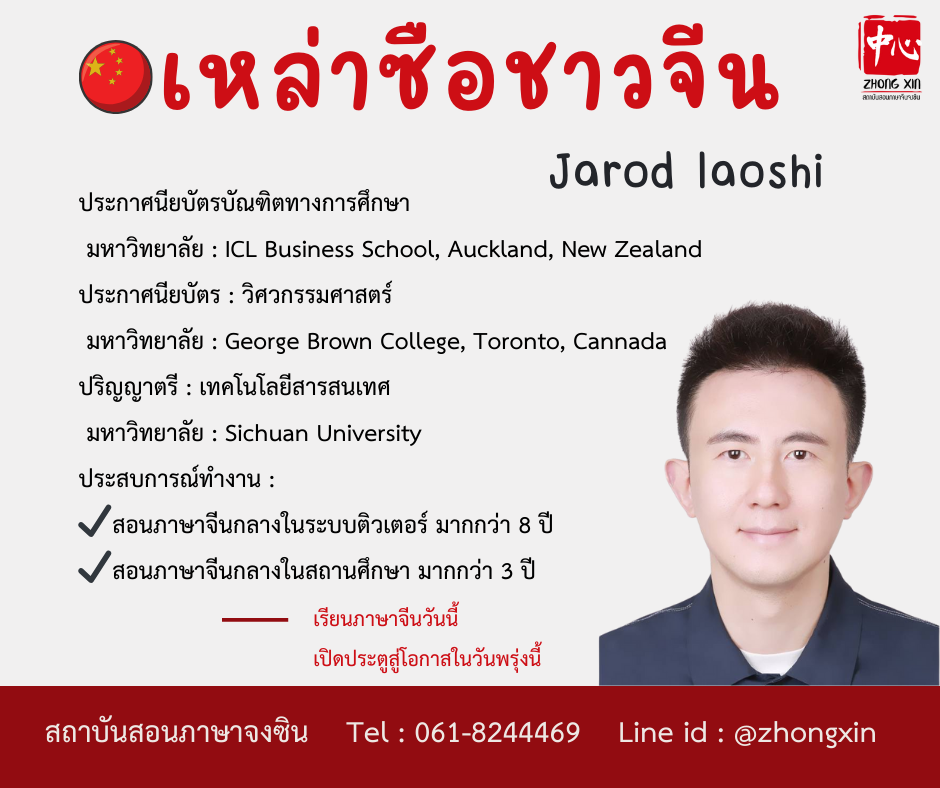 Jarod laoshi_สอนภาษาจีน