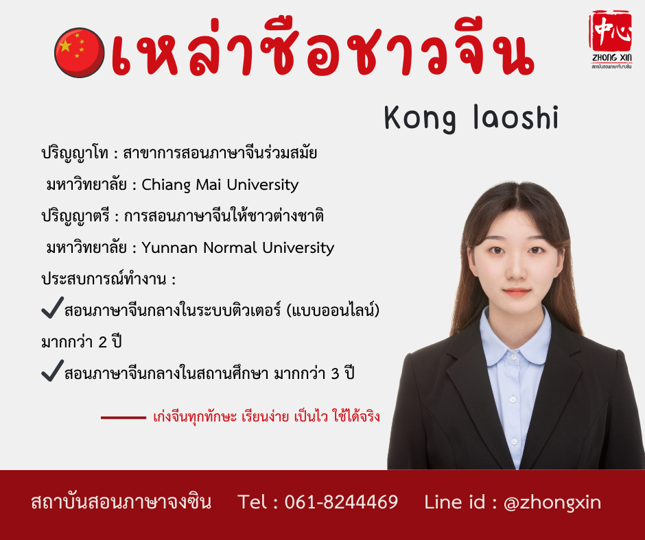 Kong laoshi_เรียนจีน