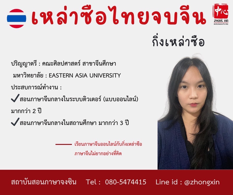 กิ่ง เหล่าซือไทย สอนภาษาจีนออนไลน์