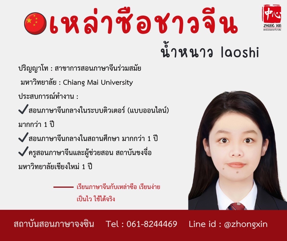 น้ำหนาว เรียนจีนกับเหล่าซือจีน