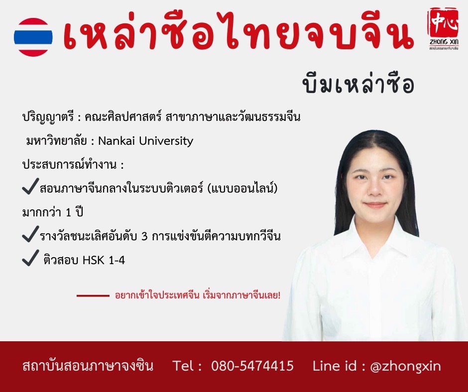 บีม เหล่าซือไทย เรียนภาษาจีนออนไลน์