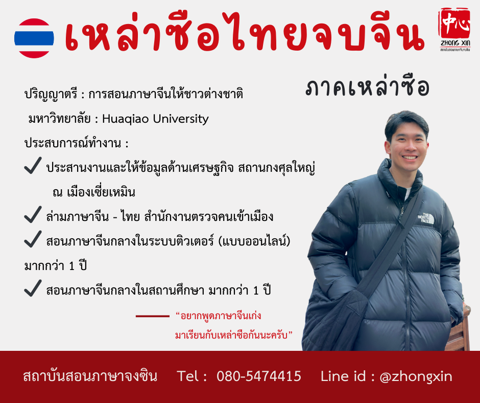 ภาค เหล่าซือไทย เรียนภาษาจีน