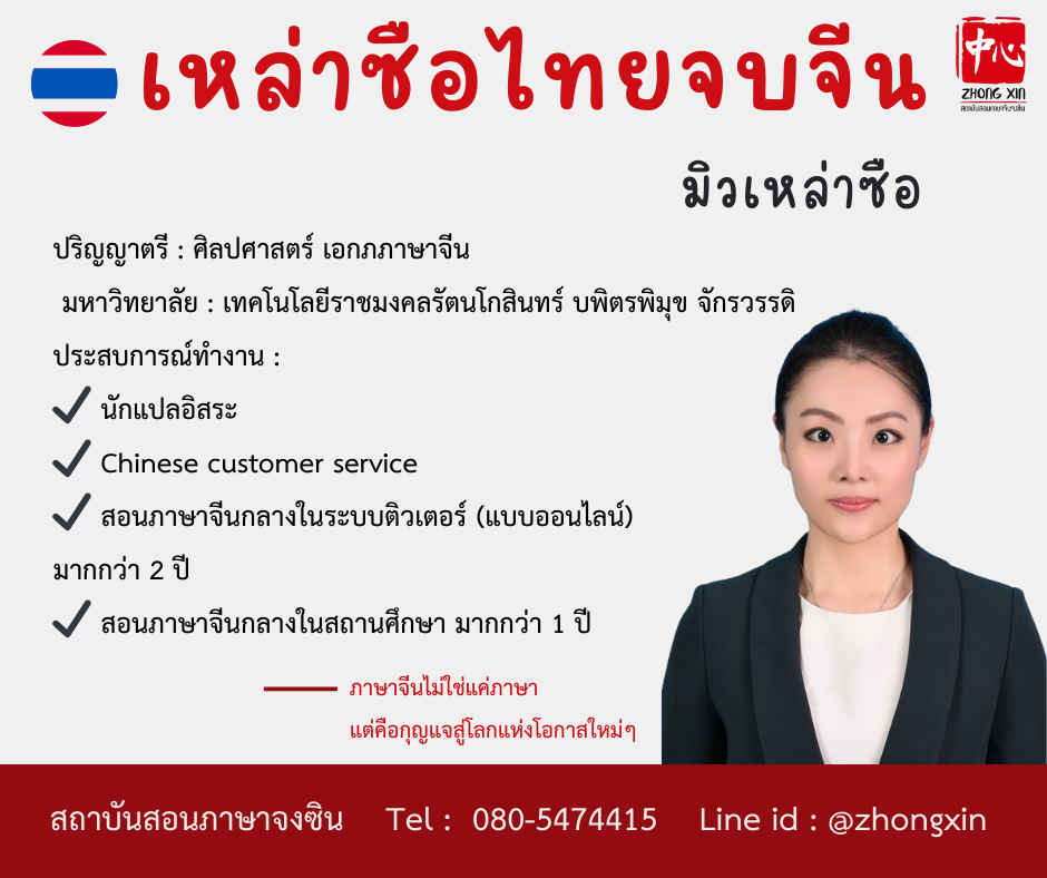 มิว เหล่าซือไทย เรียนภาษาจีน