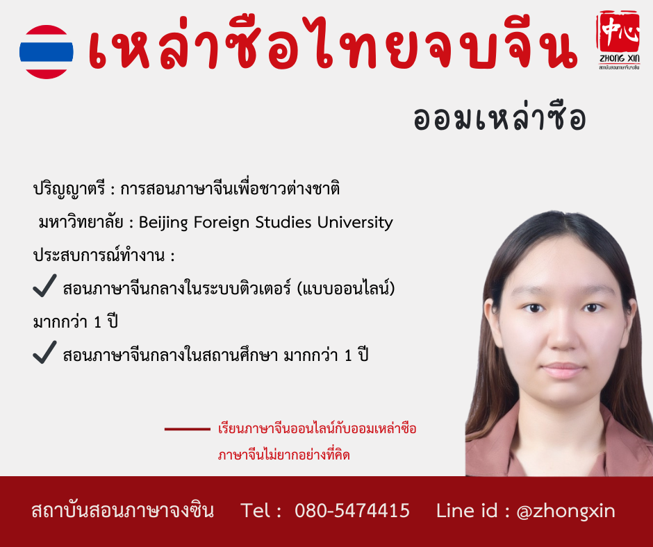 ออม เหล่าซือไทย สอนภาษาจีน
