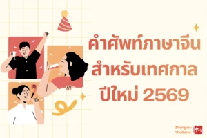 คำศัพท์ภาษาจีนสำหรับเทศกาลปีใหม่ 2569